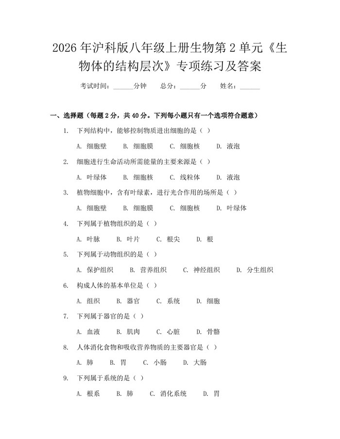 2026年沪科版八年级上册生物第2单元《生物体的结构层次》专项练习及答案:(docx+pdf)免费下载