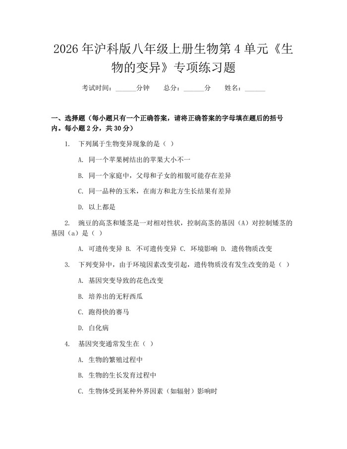 2026年沪科版八年级上册生物第4单元《生物的变异》专项练习题：(docx+pdf)免费下载