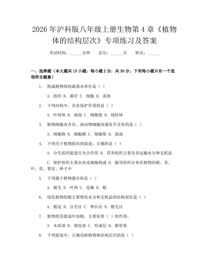 2026年沪科版八年级上册生物第4章《植物体的结构层次》专项练习及答案:(docx+pdf)免费下载