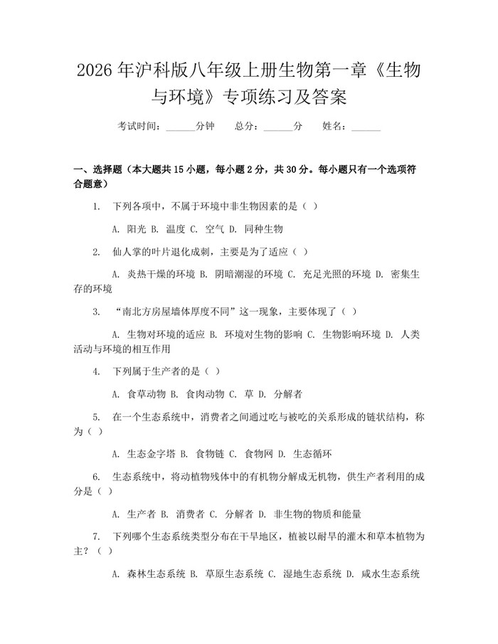 2026年沪科版八年级上册生物第一章《生物与环境》专项练习及答案：(docx+pdf)免费下载