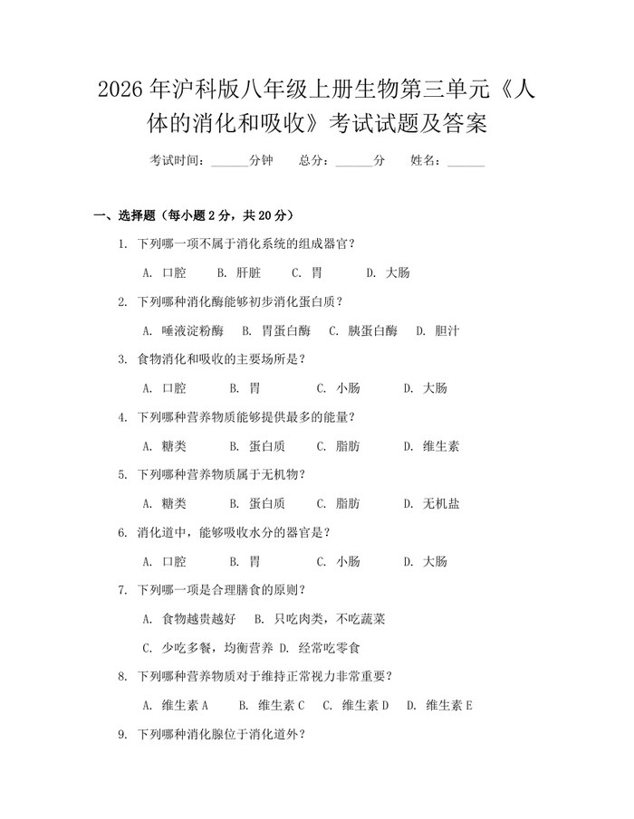 2026年沪科版八年级上册生物第三单元《人体的消化和吸收》考试试题及答案：(docx+pdf)免费下载