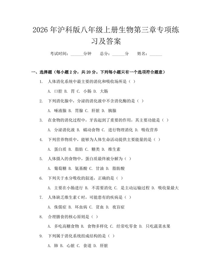 2026年沪科版八年级上册生物第三章专项练习及答案：(docx+pdf)免费下载
