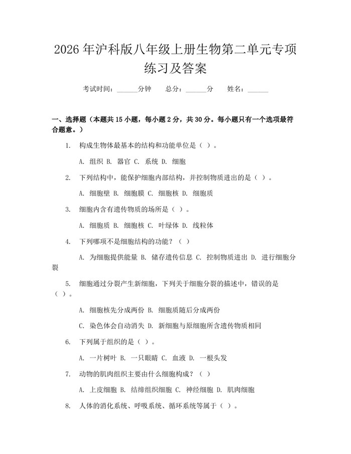 2026年沪科版八年级上册生物第二单元专项练习及答案:(docx+pdf)免费下载