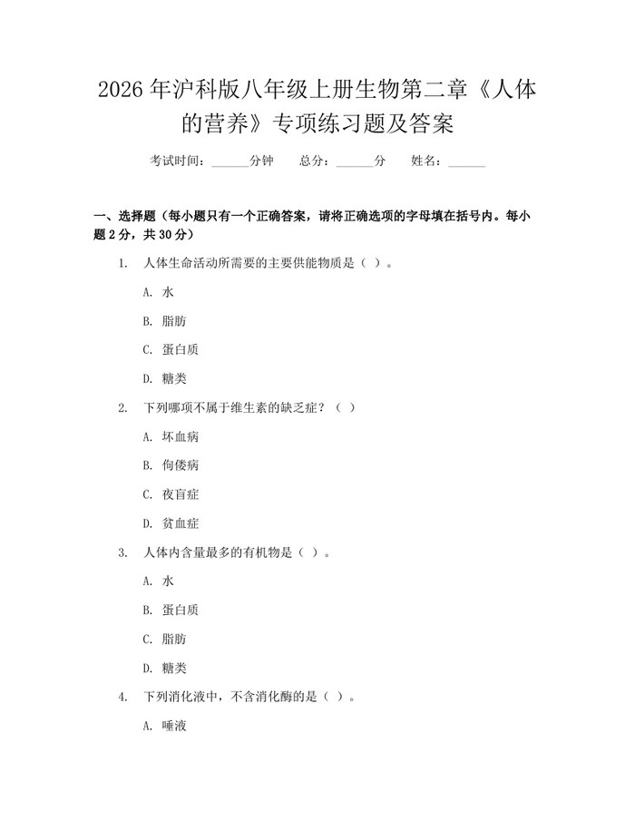 2026年沪科版八年级上册生物第二章《人体的营养》专项练习题及答案：(docx+pdf)免费下载