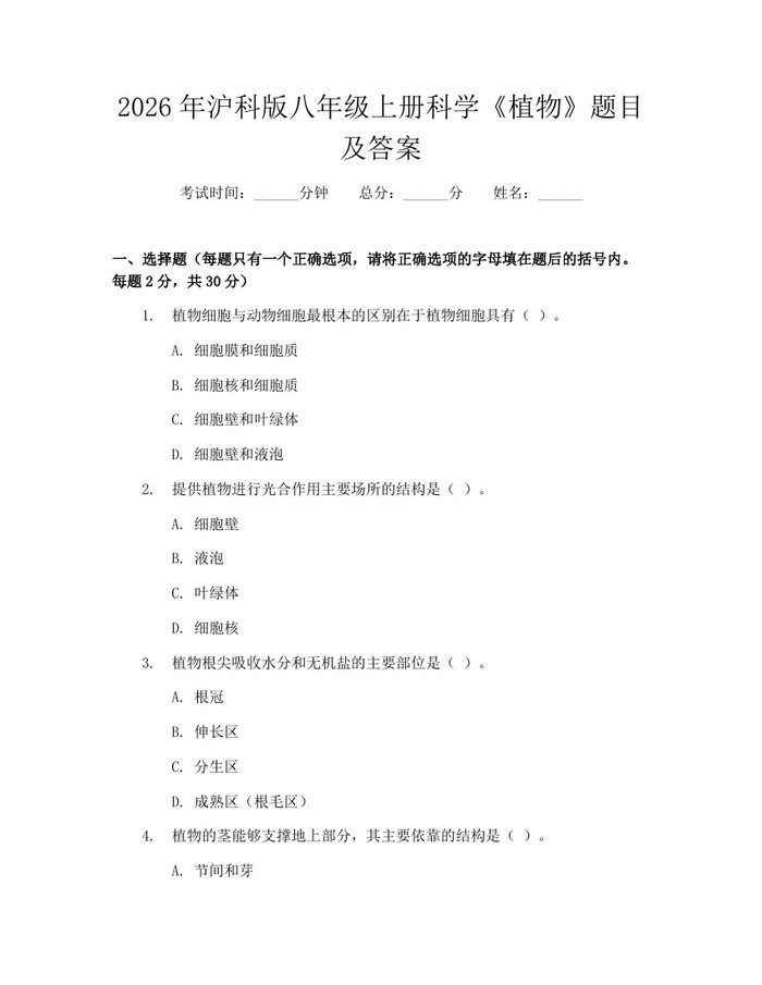 详细阅读:2026年沪科版八年级上册科学《植物》题目及答案:(docx+pdf)免费下载 2026年沪科版八年级上册科学《植物》题目及答案:(docx+pdf)免费下载