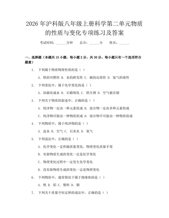 2026年沪科版八年级上册科学第二单元物质的性质与变化专项练习及答案:(docx+pdf)免费下载