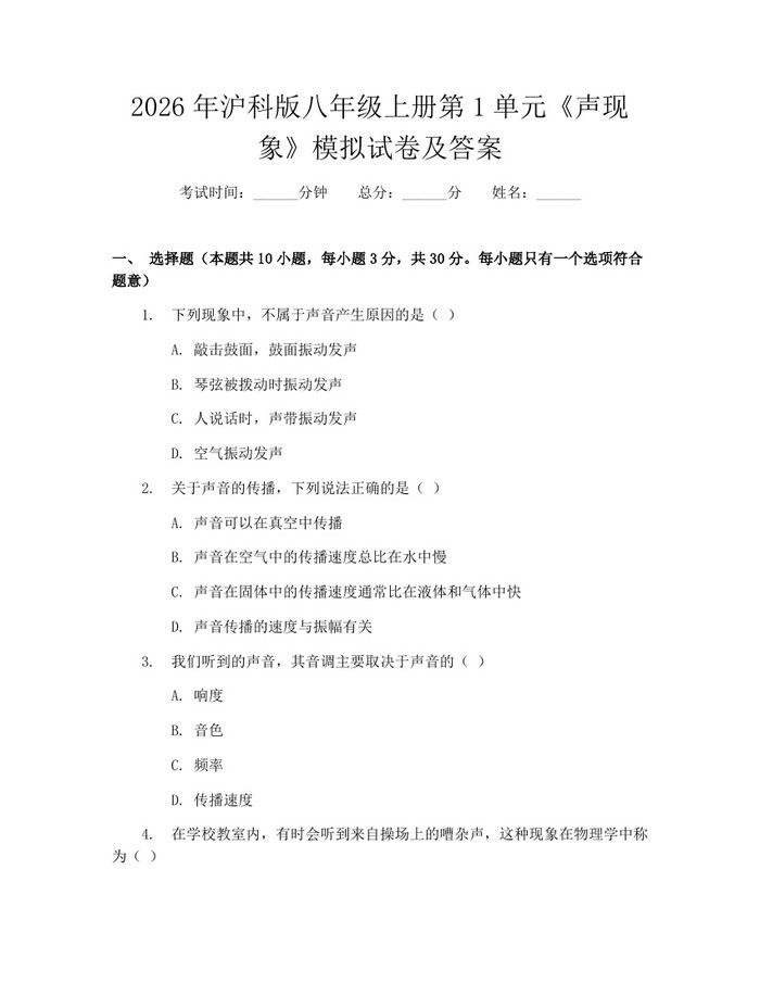 2026年沪科版八年级上册第1单元《声现象》模拟试卷及答案：(docx+pdf)免费下载