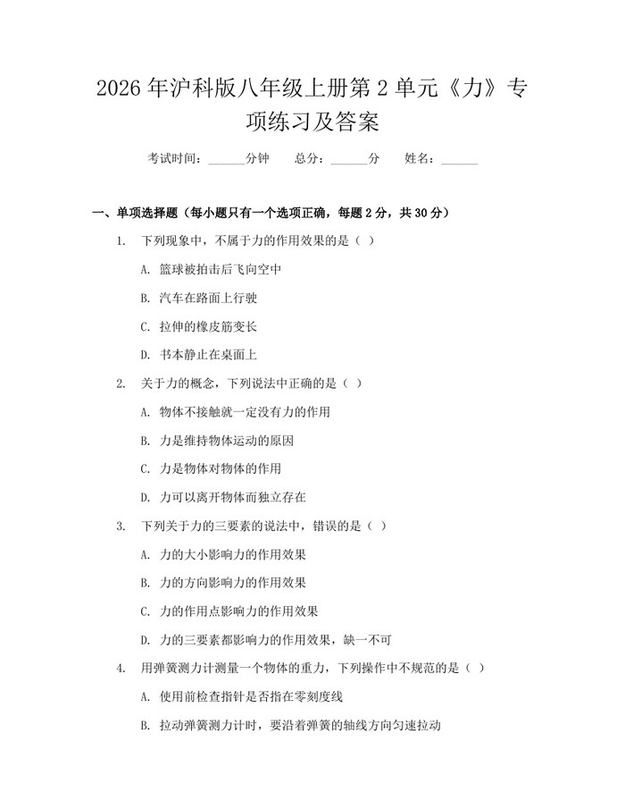 2026年沪科版八年级上册第2单元《力》专项练习及答案:(docx+pdf)免费下载