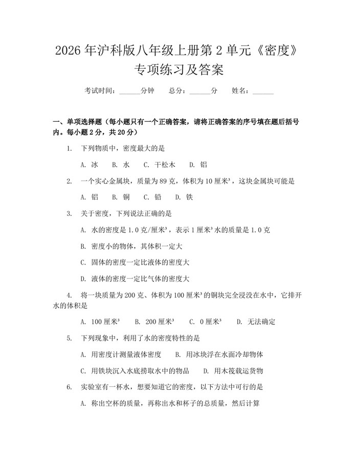 2026年沪科版八年级上册第2单元《密度》专项练习及答案：(docx+pdf)免费下载
