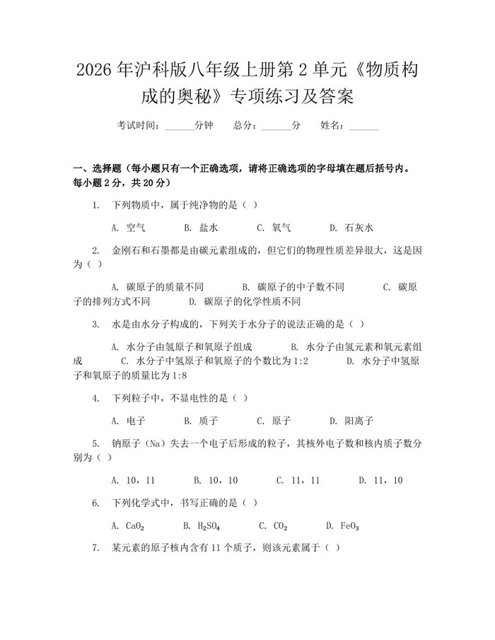 2026年沪科版八年级上册第2单元《物质构成的奥秘》专项练习及答案：(docx+pdf)免费下载