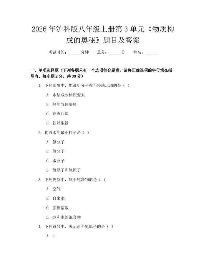 2026年沪科版八年级上册第3单元《物质构成的奥秘》题目及答案:(docx+pdf)免费下载