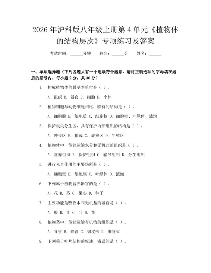 2026年沪科版八年级上册第4单元《植物体的结构层次》专项练习及答案：(docx+pdf)免费下载