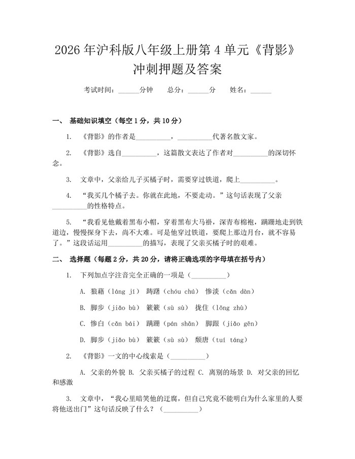 2026年沪科版八年级上册第4单元《背影》冲刺押题及答案:(docx+pdf)免费下载