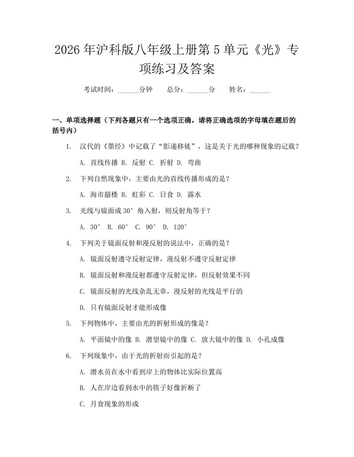 2026年沪科版八年级上册第5单元《光》专项练习及答案:(docx+pdf)免费下载