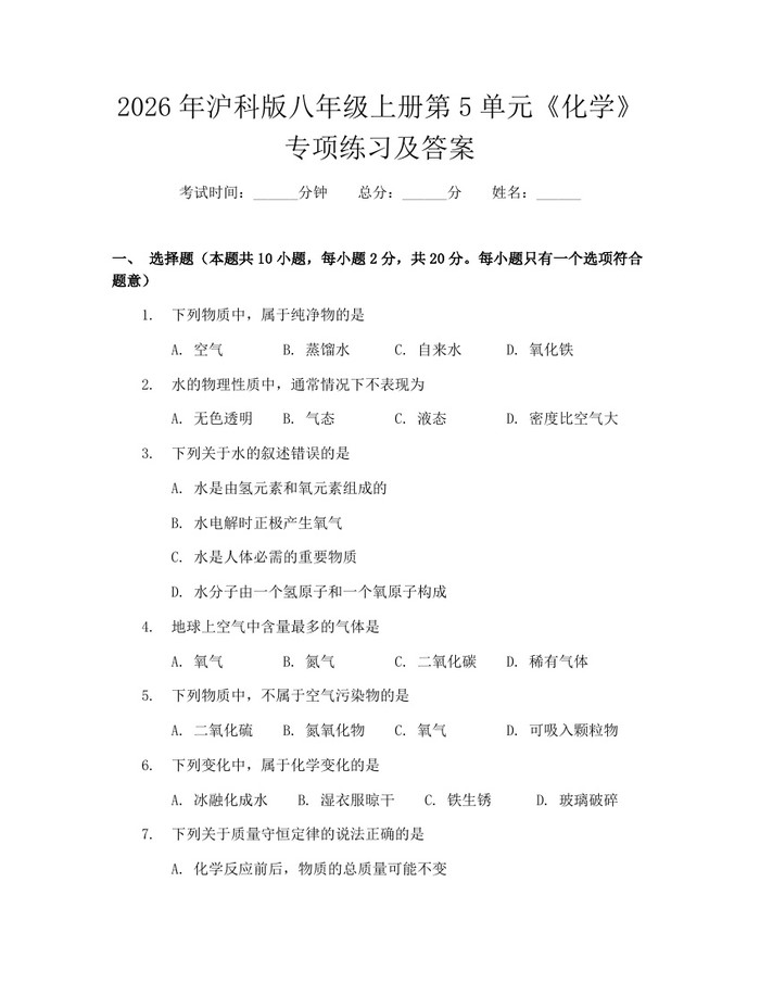 2026年沪科版八年级上册第5单元《化学》专项练习及答案：(docx+pdf)免费下载