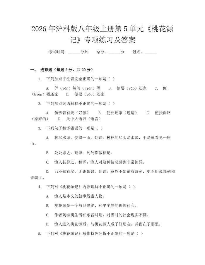2026年沪科版八年级上册第5单元《桃花源记》专项练习及答案:(docx+pdf)免费下载