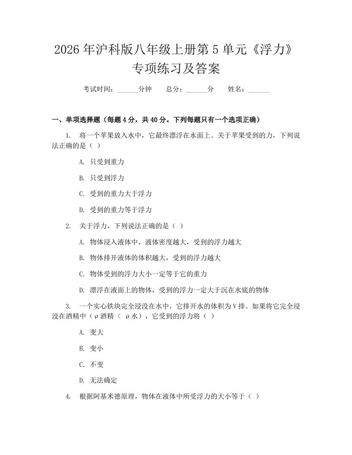 详细阅读:2026年沪科版八年级上册第5单元《浮力》专项练习及答案:(docx+pdf)免费下载 2026年沪科版八年级上册第5单元《浮力》专项练习及答案:(docx+pdf)免费下载