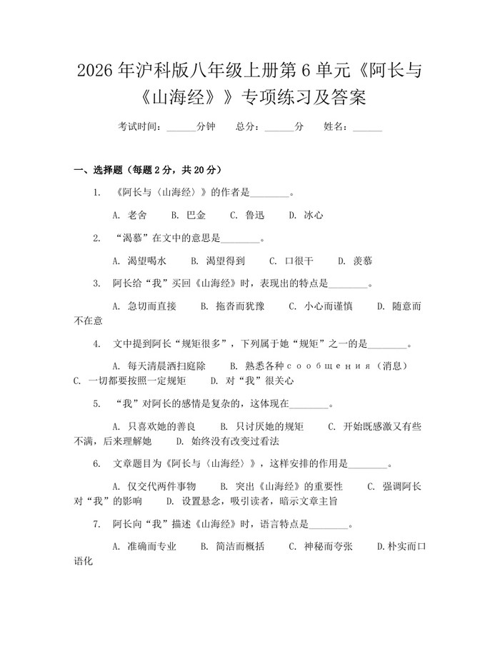 2026年沪科版八年级上册第6单元《阿长与《山海经》》专项练习及答案:(docx+pdf)免费下载