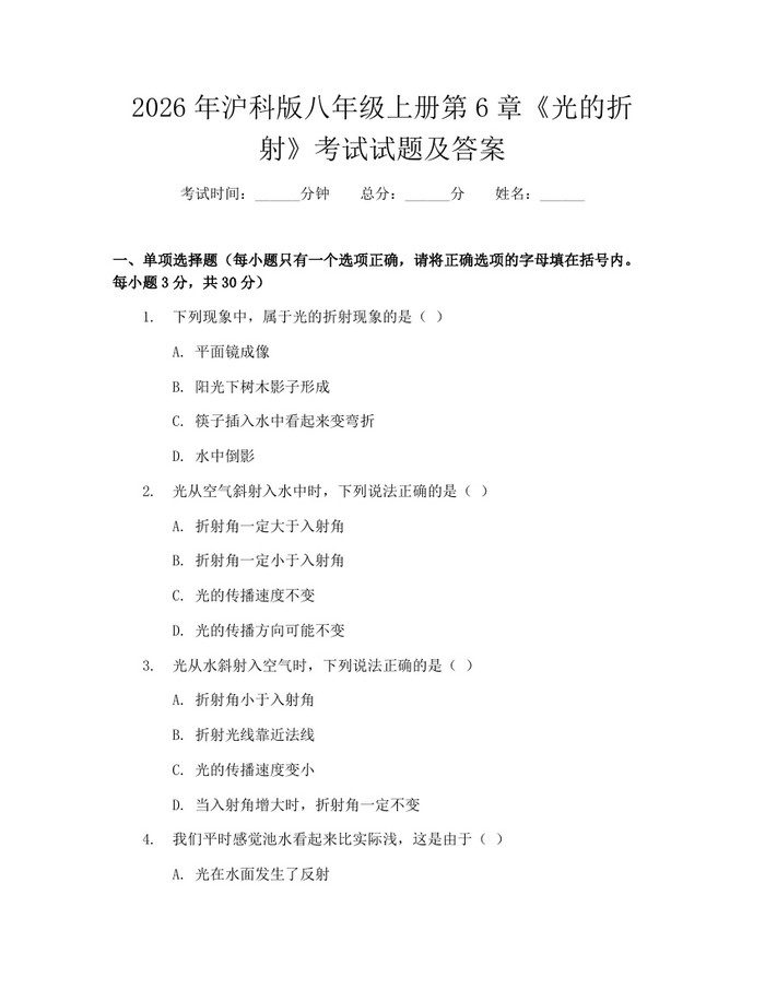 2026年沪科版八年级上册第6章《光的折射》考试试题及答案：(docx+pdf)免费下载