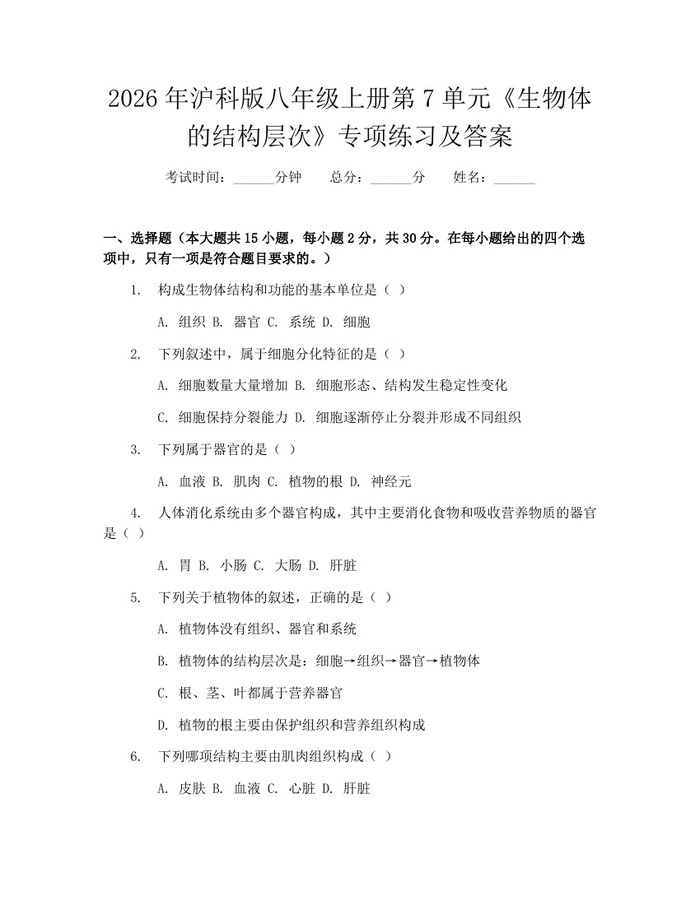 2026年沪科版八年级上册第7单元《生物体的结构层次》专项练习及答案:(docx+pdf)免费下载