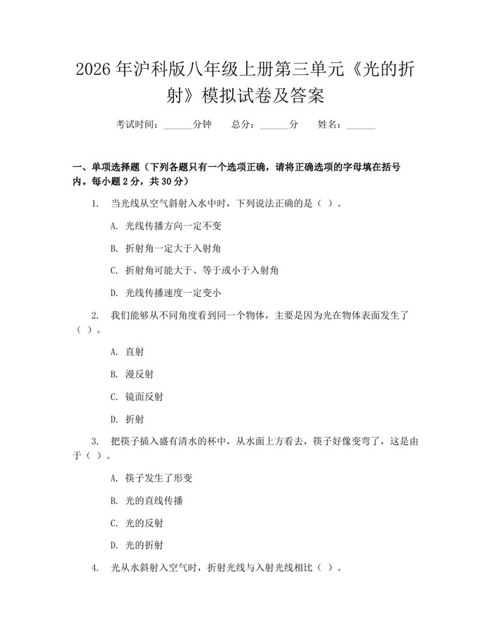 2026年沪科版八年级上册第三单元《光的折射》模拟试卷及答案:(docx+pdf)免费下载