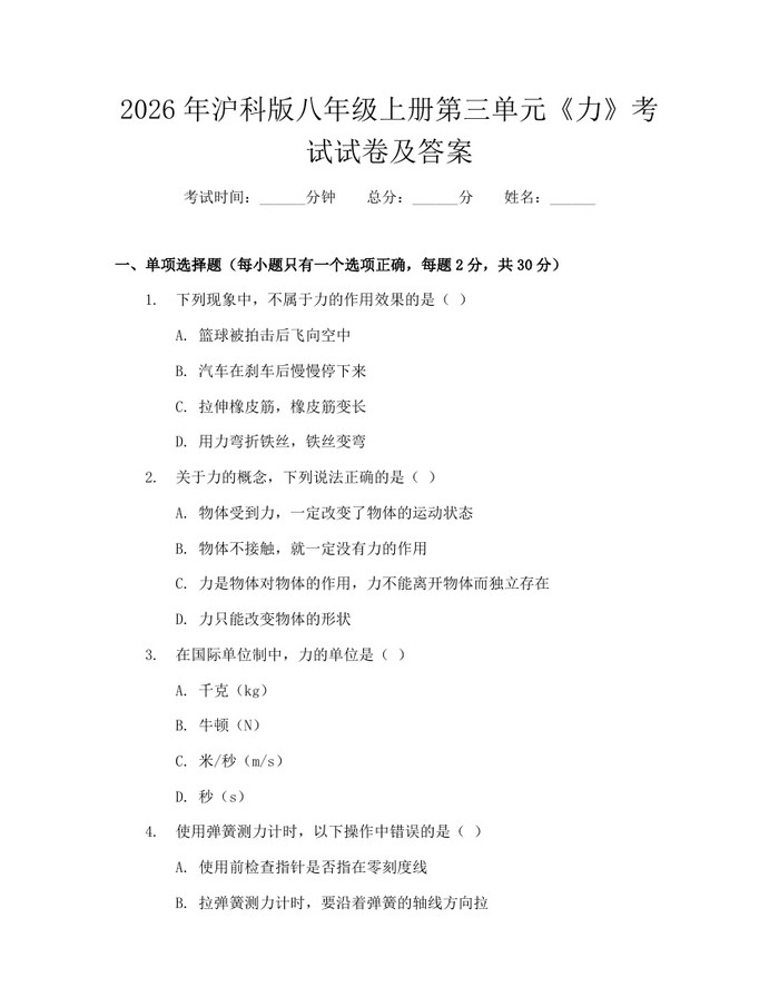 2026年沪科版八年级上册第三单元《力》考试试卷及答案：(docx+pdf)免费下载