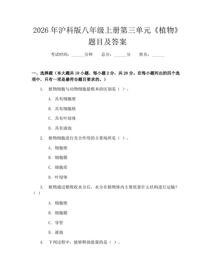 2026年沪科版八年级上册第三单元《植物》题目及答案:(docx+pdf)免费下载
