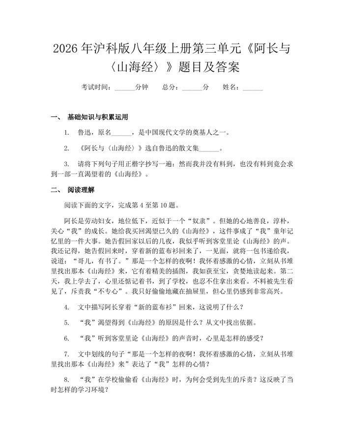 2026年沪科版八年级上册第三单元《阿长与〈山海经〉》题目及答案：(docx+pdf)免费下载