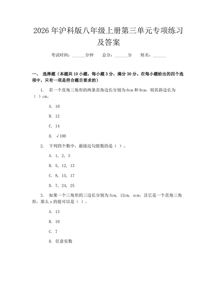 2026年沪科版八年级上册第三单元专项练习及答案：(docx+pdf)免费下载