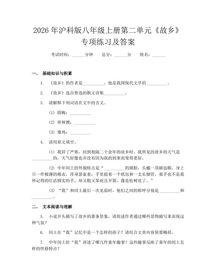 2026年沪科版八年级上册第二单元《故乡》专项练习及答案:(docx+pdf)免费下载