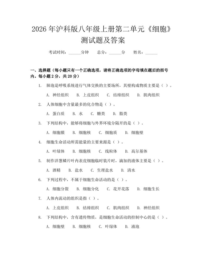 2026年沪科版八年级上册第二单元《细胞》测试题及答案：(docx+pdf)免费下载