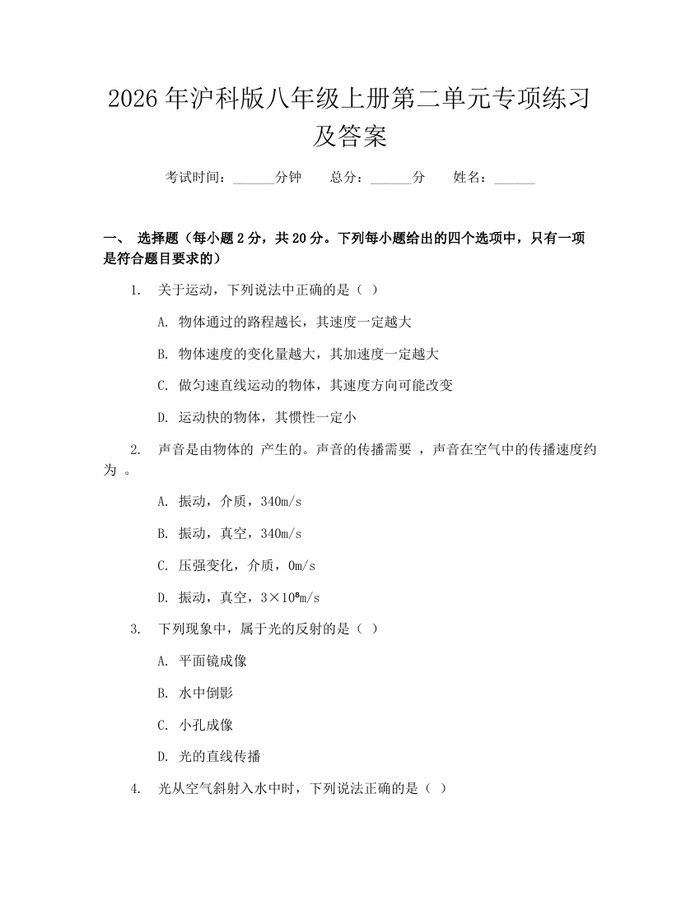 2026年沪科版八年级上册第二单元专项练习及答案：(docx+pdf)免费下载
