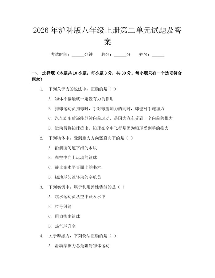 2026年沪科版八年级上册第二单元试题及答案：(docx+pdf)免费下载