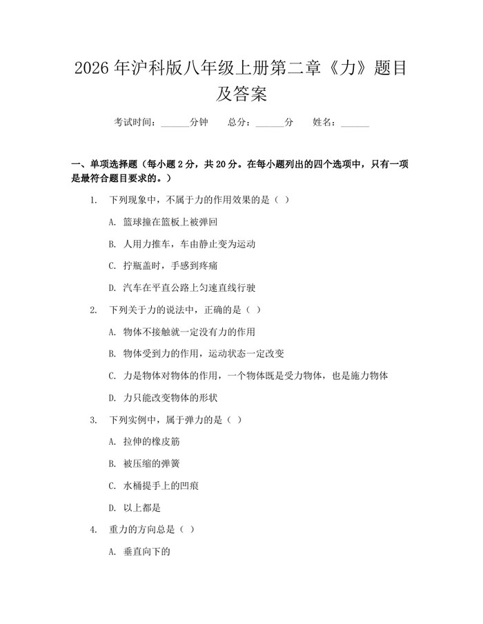 2026年沪科版八年级上册第二章《力》题目及答案：(docx+pdf)免费下载