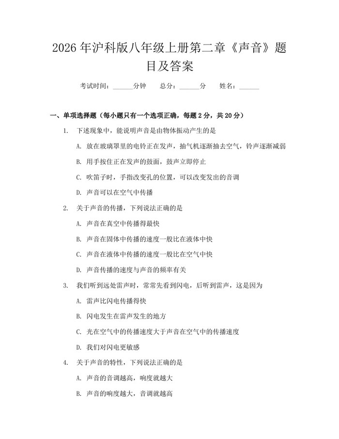 2026年沪科版八年级上册第二章《声音》题目及答案：(docx+pdf)免费下载