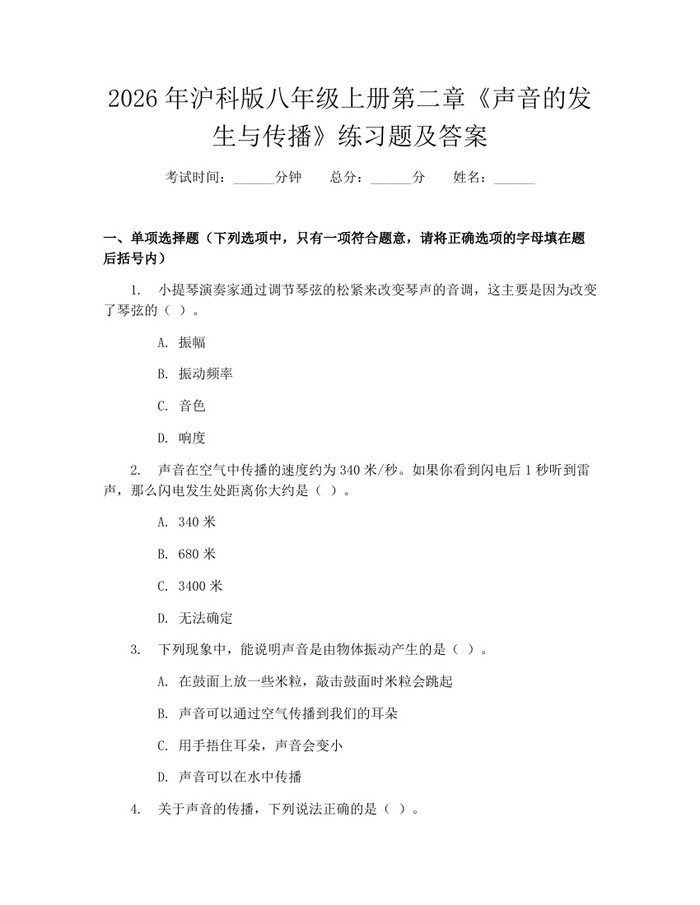 2026年沪科版八年级上册第二章《声音的发生与传播》练习题及答案：(docx+pdf)免费下载