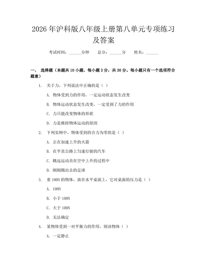 2026年沪科版八年级上册第八单元专项练习及答案:(docx+pdf)免费下载
