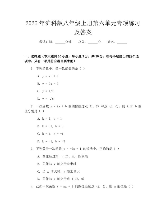 2026年沪科版八年级上册第六单元专项练习及答案：(docx+pdf)免费下载