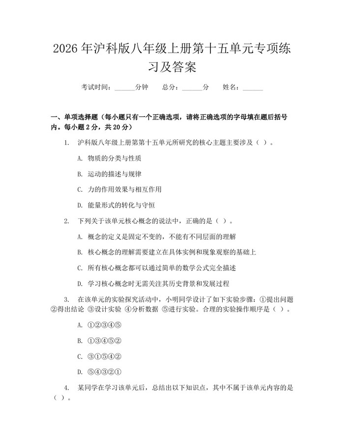 2026年沪科版八年级上册第十五单元专项练习及答案:(docx+pdf)免费下载