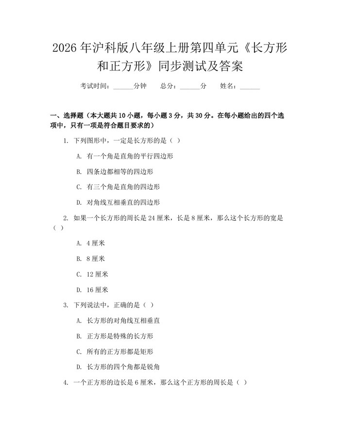 2026年沪科版八年级上册第四单元《长方形和正方形》同步测试及答案：(docx+pdf)免费下载