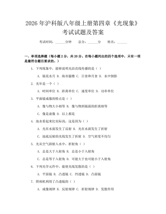 2026年沪科版八年级上册第四章《光现象》考试试题及答案:(docx+pdf)免费下载