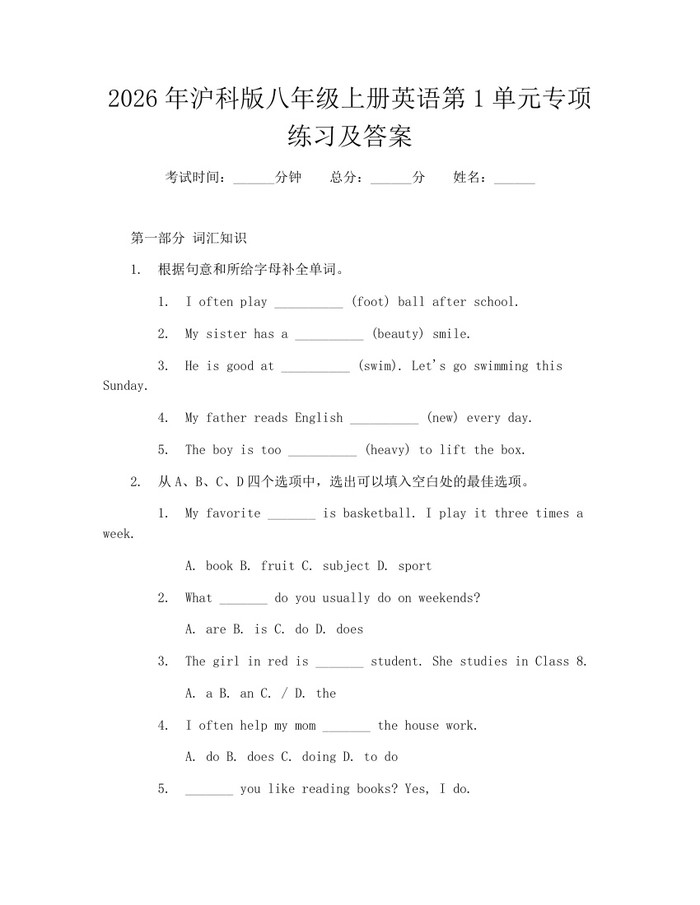 2026年沪科版八年级上册英语第1单元专项练习及答案：(docx+pdf)免费下载
