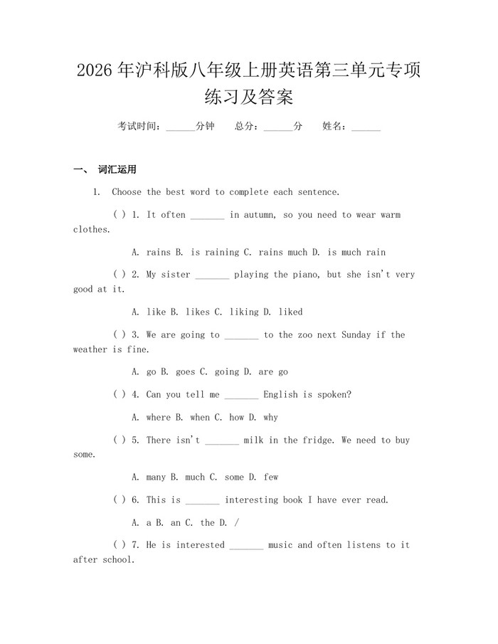2026年沪科版八年级上册英语第三单元专项练习及答案：(docx+pdf)免费下载
