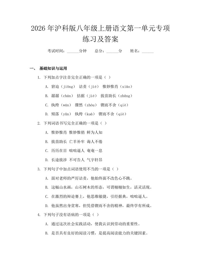 2026年沪科版八年级上册语文第一单元专项练习及答案：(docx+pdf)免费下载