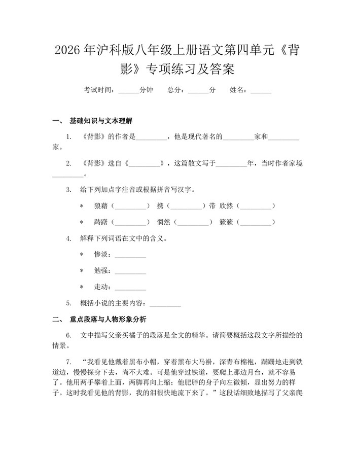2026年沪科版八年级上册语文第四单元《背影》专项练习及答案:(docx+pdf)免费下载