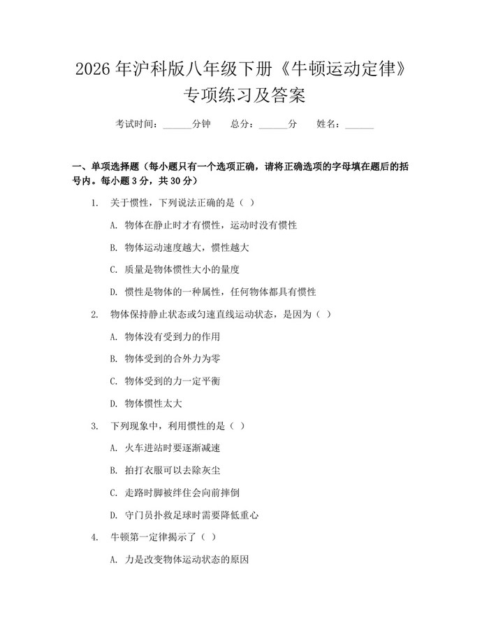 2026年沪科版八年级下册《牛顿运动定律》专项练习及答案：(docx+pdf)免费下载