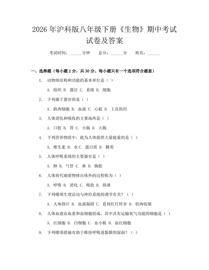 2026年沪科版八年级下册《生物》期中考试试卷及答案:(docx+pdf)免费下载