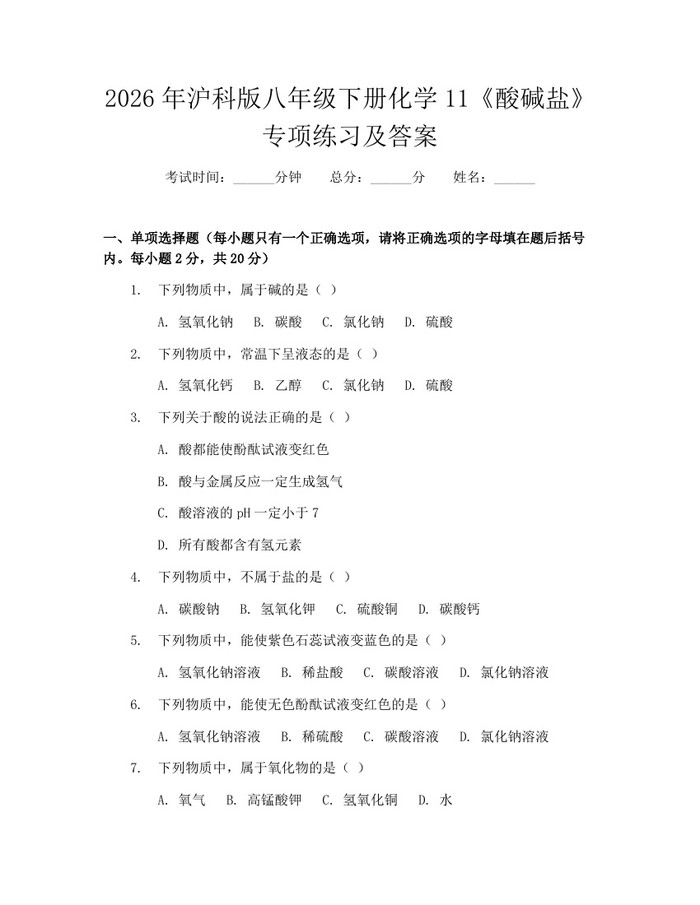 2026年沪科版八年级下册化学11《酸碱盐》专项练习及答案:(docx+pdf)免费下载