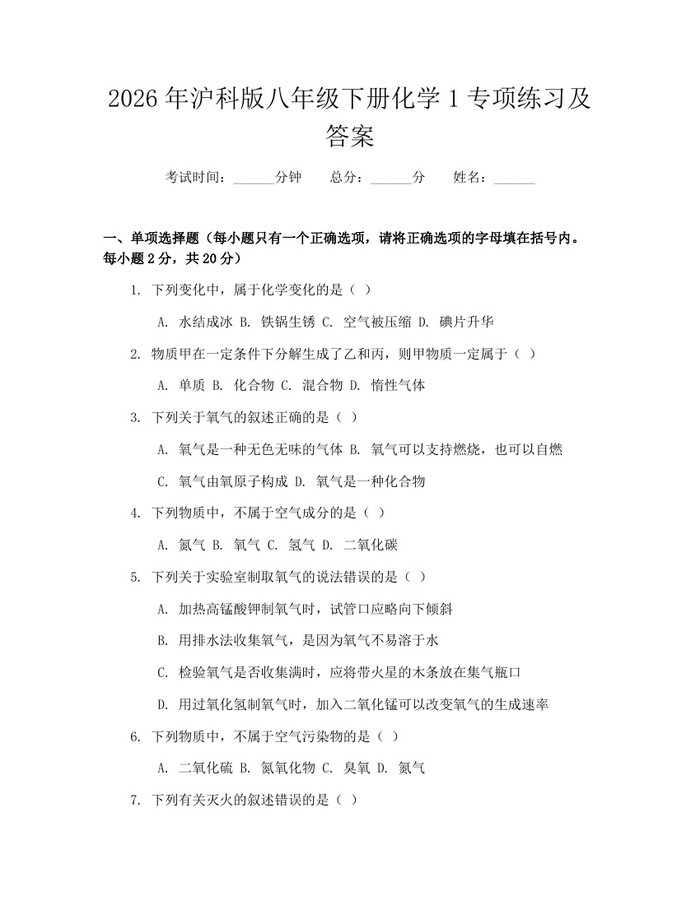 2026年沪科版八年级下册化学1专项练习及答案：(docx+pdf)免费下载