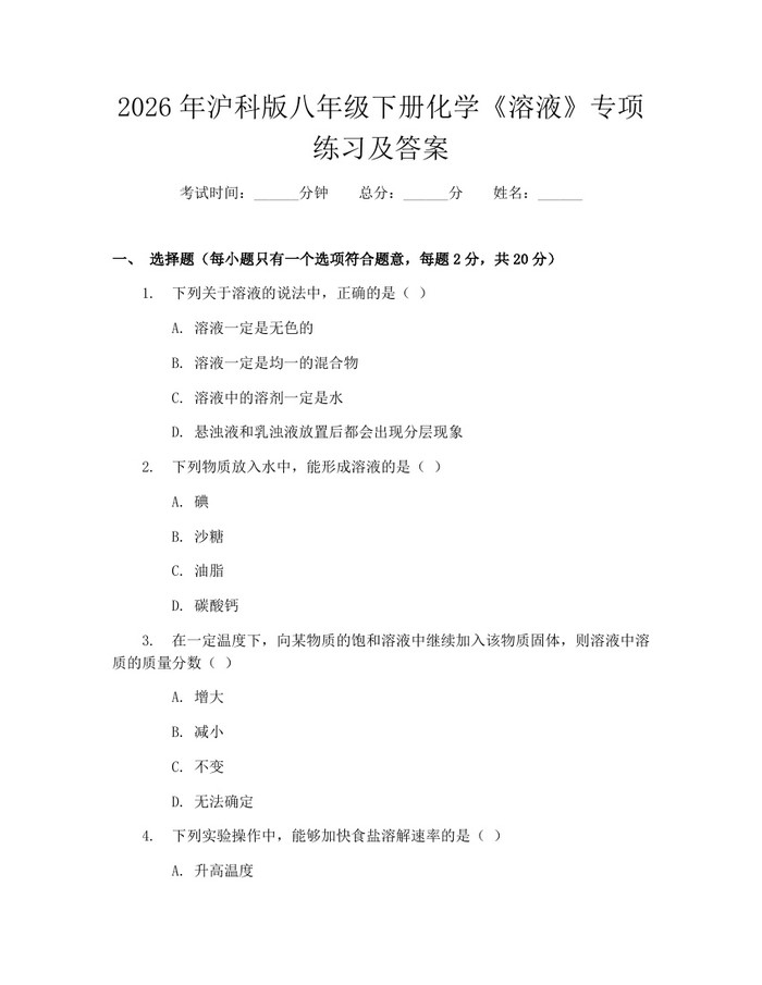 2026年沪科版八年级下册化学《溶液》专项练习及答案：(docx+pdf)免费下载